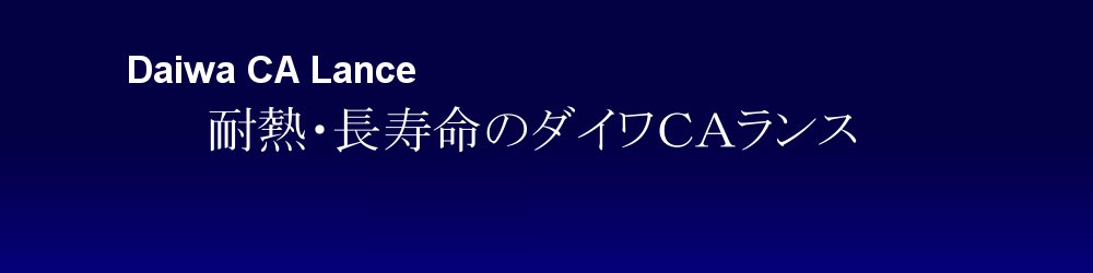 軟鋼のみのランスパイプに比べて 3 - 10 倍　長持ちします。